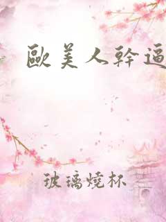欧美人干逼