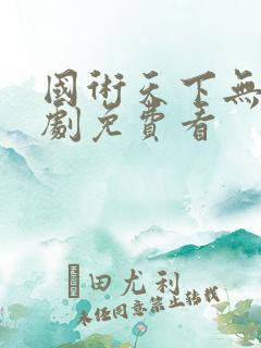 国术天下无敌短剧免费看