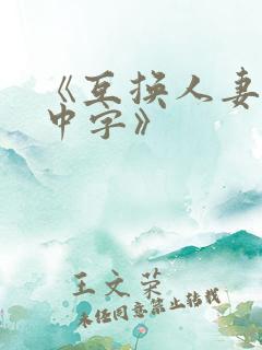 《互换人妻hd中字》 《互换人妻hd中字》