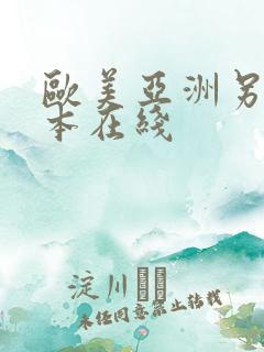 欧美亚洲另类日本在线