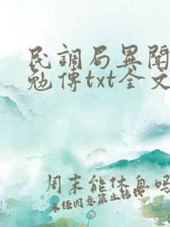 民调局异闻录之勉传txt全文下载