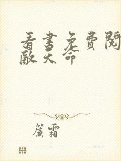 看书免费阅读无敌天命 看书免费阅读无敌天命