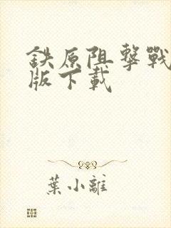 铁原阻击战完整版下载
