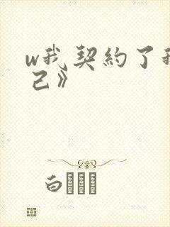 w我契约了我自己》