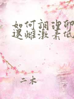如何调理卵巢衰退雌激素低