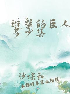 进击的巨人一共多少集