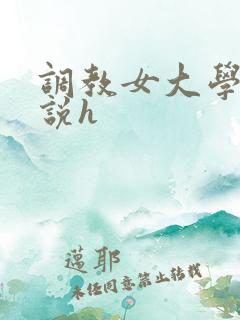 调教女大学生小说h