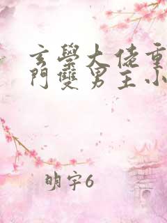 玄学大佬重生豪门双男主小说