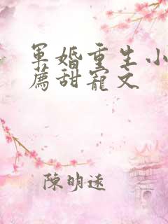 军婚重生小说推荐甜宠文