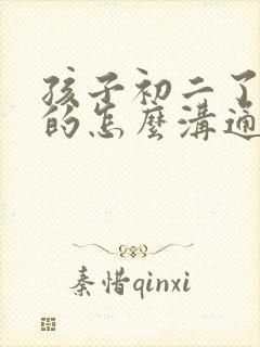 孩子初二了厌学的怎么沟通
