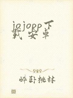jojopp下载 安卓