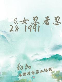 《女忍者忍法帖2》1991