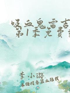 吸血鬼雷吉纳德 第1季免费观看完整版