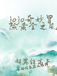 jojo奇妙冒险黄金之风高清免费观看
