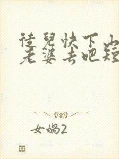 徒儿快下山祸害老婆去吧短剧免费完整版