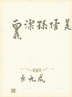 白洁孙倩美红高义