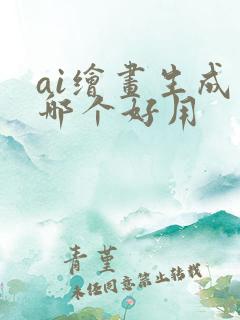 ai绘画生成器哪个好用