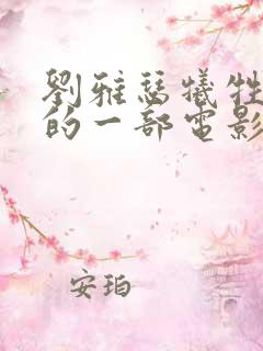 刘雅瑟牺牲最大的一部电影