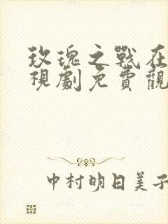 玫瑰之战在线电视剧免费观看