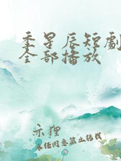 季星辰短剧免费全部播放