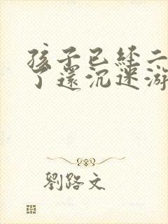 孩子已经二十岁了还沉迷游戏上瘾网络怎么办