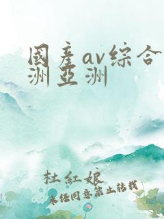国产av综合欧洲亚洲