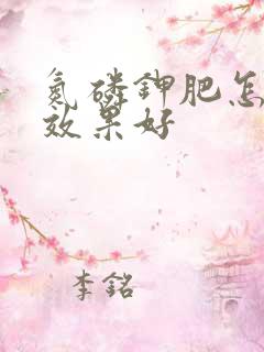 氮磷钾肥怎么用效果好 氮磷钾肥怎么用效果好