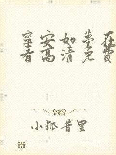 宁安如梦在线观看高清免费