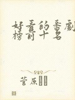 好看的番剧排行榜前十名