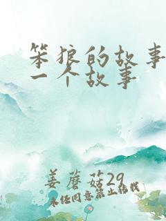 笨狼的故事中的一个故事