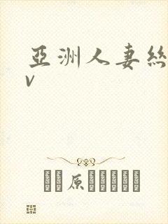 亚洲人妻丝袜av