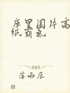 库里图片高清壁纸霸气