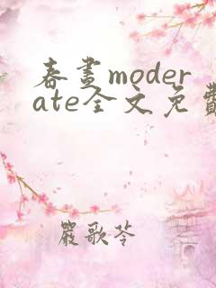 春昼moderate全文免费阅读笔趣阁 春昼moderate全文免费阅读笔趣阁