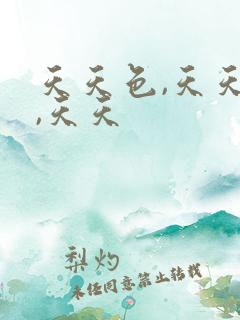 天天色,天天操,天天