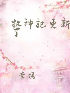 牧神记更新几集了