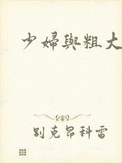 少妇与粗大熟妇 少妇与粗大熟妇