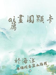 ai画图显卡推荐