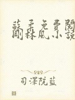 苏柔免费阅读赵刚林风小说