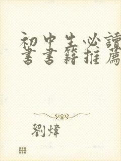 初中生必读课外书书籍推荐