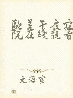 欧美午夜寂寞影院在线观看
