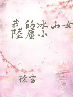 我的冰山女总裁陆尘小 我的冰山女总裁陆尘小