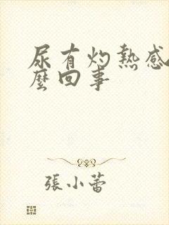 尿有灼热感是怎么回事
