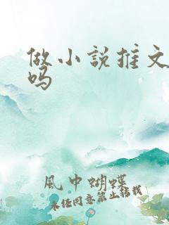 做小说推文挣钱吗