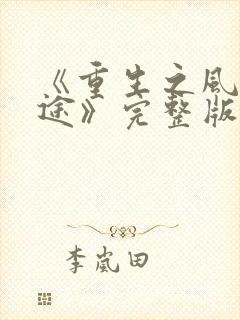 《重生之风流仕途》完整版