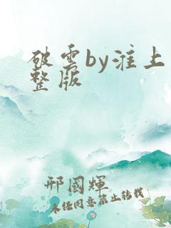 破云by淮上完整版