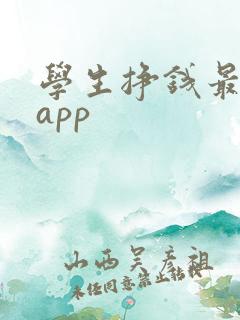 学生挣钱最快的app