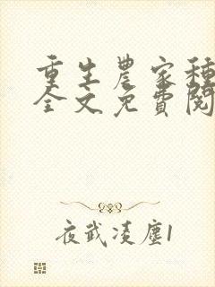 重生农家种田忙全文免费阅读