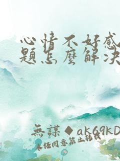 心情不好感情问题怎么解决