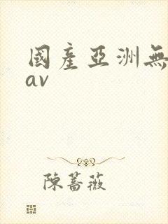 国产亚洲无毛片av