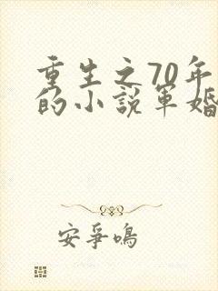 重生之70年代的小说军婚 重生之70年代的小说军婚